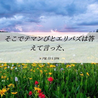 Picture 06 - ヨブ記 22:1 JPN - そこでテマンびとエリパズは答えて - Bible Verse Picture