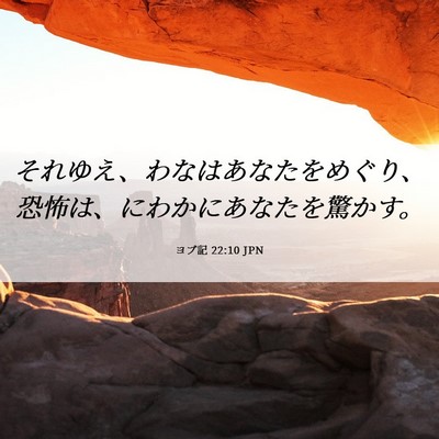 Picture 06 - ヨブ記 22:10 JPN - それゆえ、わなはあなたをめぐり、 - Bible Verse Picture