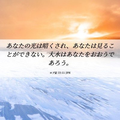 Picture 06 - ヨブ記 22:11 JPN - あなたの光は暗くされ、あなたは見 - Bible Verse Picture