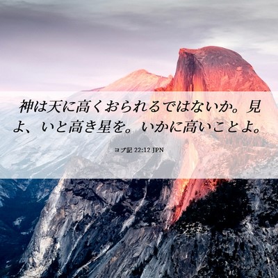Picture 06 - ヨブ記 22:12 JPN - 神は天に高くおられるではないか。 - Bible Verse Picture