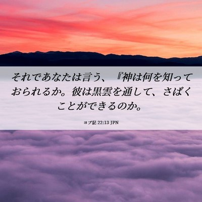 Picture 06 - ヨブ記 22:13 JPN - それであなたは言う、『神は何を知 - Bible Verse Picture
