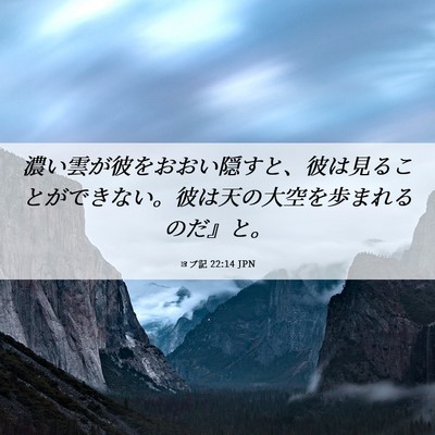 Picture 06 - ヨブ記 22:14 JPN - 濃い雲が彼をおおい隠すと、彼は見 - Bible Verse Picture