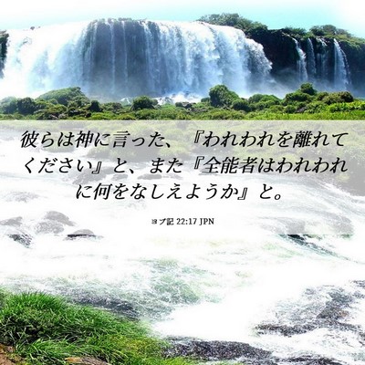 Picture 06 - ヨブ記 22:17 JPN - 彼らは神に言った、『われわれを離 - Bible Verse Picture