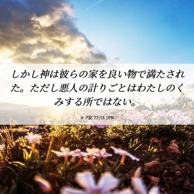 Picture 06 - ヨブ記 22:18 JPN - しかし神は彼らの家を良い物で満た - Bible Verse Picture