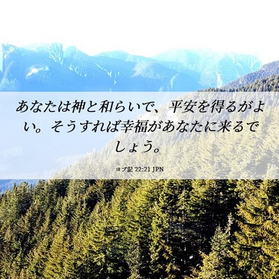 Picture 06 - ヨブ記 22:21 JPN - あなたは神と和らいで、平安を得る - Bible Verse Picture
