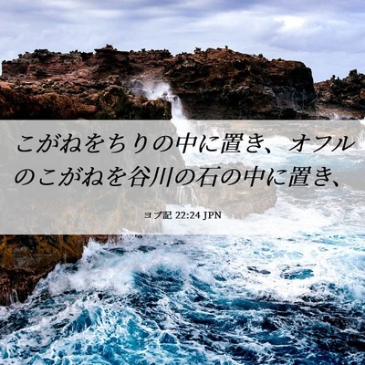 Picture 06 - ヨブ記 22:24 JPN - こがねをちりの中に置き、オフルの - Bible Verse Picture
