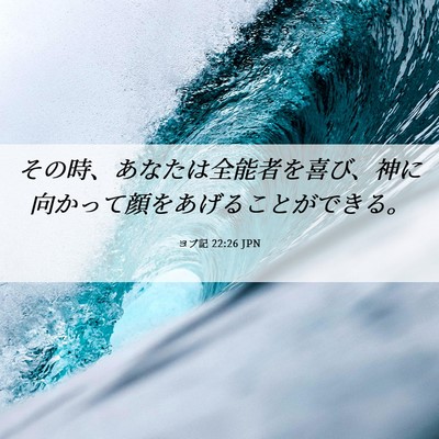 Picture 06 - ヨブ記 22:26 JPN - その時、あなたは全能者を喜び、神 - Bible Verse Picture