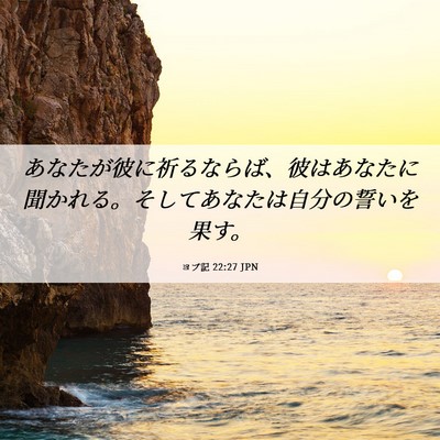 Picture 06 - ヨブ記 22:27 JPN - あなたが彼に祈るならば、彼はあな - Bible Verse Picture