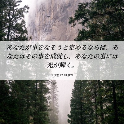 Picture 06 - ヨブ記 22:28 JPN - あなたが事をなそうと定めるならば - Bible Verse Picture