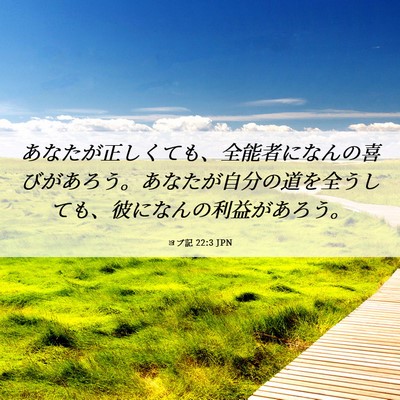 Picture 06 - ヨブ記 22:3 JPN - あなたが正しくても、全能者になん - Bible Verse Picture
