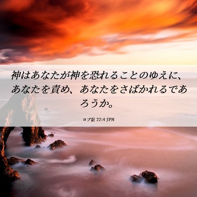 Picture 06 - ヨブ記 22:4 JPN - 神はあなたが神を恐れることのゆえ - Bible Verse Picture