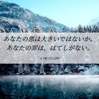 Picture 06 - ヨブ記 22:5 JPN - あなたの悪は大きいではないか。あ - Bible Verse Picture