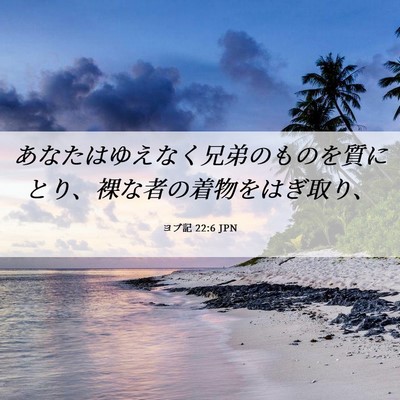 Picture 06 - ヨブ記 22:6 JPN - あなたはゆえなく兄弟のものを質に - Bible Verse Picture