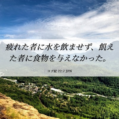 Picture 06 - ヨブ記 22:7 JPN - 疲れた者に水を飲ませず、飢えた者 - Bible Verse Picture