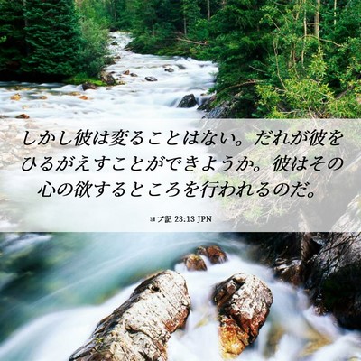 Picture 06 - ヨブ記 23:13 JPN - しかし彼は変ることはない。だれが - Bible Verse Picture