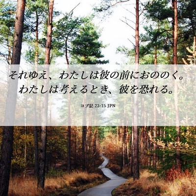 Picture 06 - ヨブ記 23:15 JPN - それゆえ、わたしは彼の前におのの - Bible Verse Picture