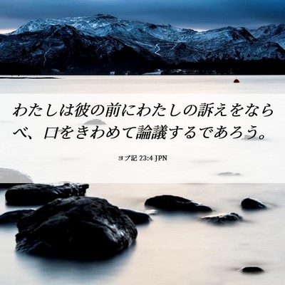 Picture 06 - ヨブ記 23:4 JPN - わたしは彼の前にわたしの訴えをな - Bible Verse Picture