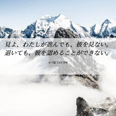 Picture 06 - ヨブ記 23:8 JPN - 見よ、わたしが進んでも、彼を見な - Bible Verse Picture