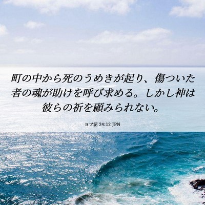 Picture 06 - ヨブ記 24:12 JPN - 町の中から死のうめきが起り、傷つ - Bible Verse Picture