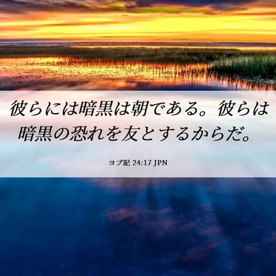 Picture 06 - ヨブ記 24:17 JPN - 彼らには暗黒は朝である。彼らは暗 - Bible Verse Picture