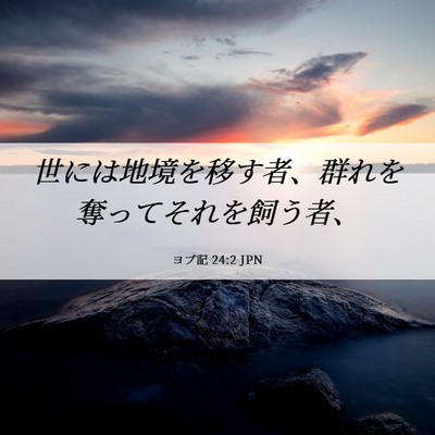 Picture 06 - ヨブ記 24:2 JPN - 世には地境を移す者、群れを奪って - Bible Verse Picture