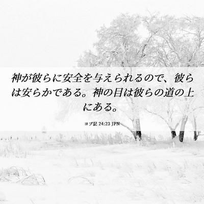 Picture 06 - ヨブ記 24:23 JPN - 神が彼らに安全を与えられるので、 - Bible Verse Picture