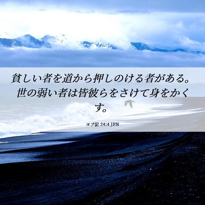 Picture 06 - ヨブ記 24:4 JPN - 貧しい者を道から押しのける者があ - Bible Verse Picture