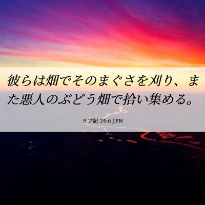 Picture 06 - ヨブ記 24:6 JPN - 彼らは畑でそのまぐさを刈り、また - Bible Verse Picture