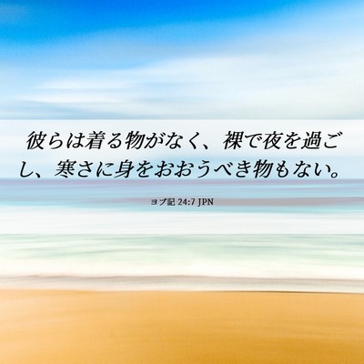 Picture 06 - ヨブ記 24:7 JPN - 彼らは着る物がなく、裸で夜を過ご - Bible Verse Picture