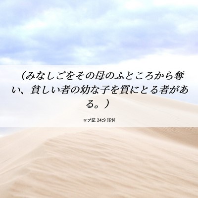 Picture 06 - ヨブ記 24:9 JPN - （みなしごをその母のふところから - Bible Verse Picture