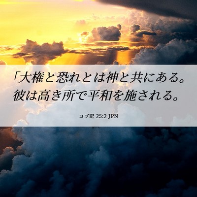 Picture 06 - ヨブ記 25:2 JPN - 「大権と恐れとは神と共にある。彼 - Bible Verse Picture