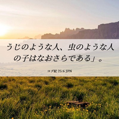 Picture 06 - ヨブ記 25:6 JPN - うじのような人、虫のような人の子 - Bible Verse Picture