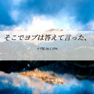Picture 06 - ヨブ記 26:1 JPN - そこでヨブは答えて言った、 - Bible Verse Picture