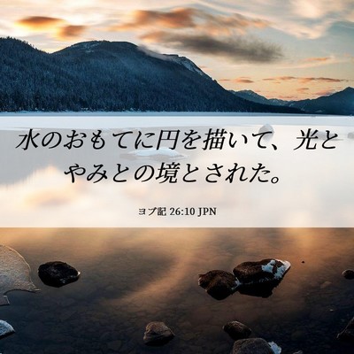 Picture 06 - ヨブ記 26:10 JPN - 水のおもてに円を描いて、光とやみ - Bible Verse Picture