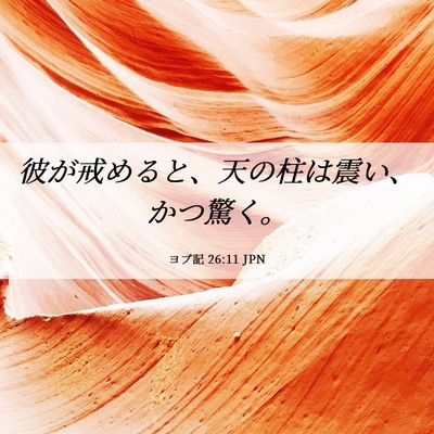 Picture 06 - ヨブ記 26:11 JPN - 彼が戒めると、天の柱は震い、かつ - Bible Verse Picture