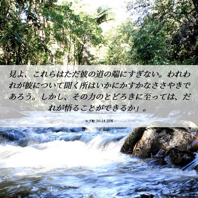 Picture 06 - ヨブ記 26:14 JPN - 見よ、これらはただ彼の道の端にす - Bible Verse Picture