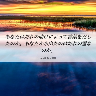 Picture 06 - ヨブ記 26:4 JPN - あなたはだれの助けによって言葉を - Bible Verse Picture