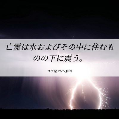 Picture 06 - ヨブ記 26:5 JPN - 亡霊は水およびその中に住むものの - Bible Verse Picture