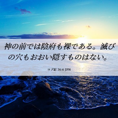 Picture 06 - ヨブ記 26:6 JPN - 神の前では陰府も裸である。滅びの - Bible Verse Picture