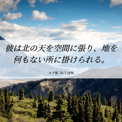 Picture 06 - ヨブ記 26:7 JPN - 彼は北の天を空間に張り、地を何も - Bible Verse Picture