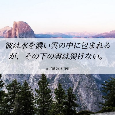 Picture 06 - ヨブ記 26:8 JPN - 彼は水を濃い雲の中に包まれるが、 - Bible Verse Picture