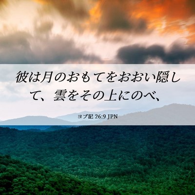 Picture 06 - ヨブ記 26:9 JPN - 彼は月のおもてをおおい隠して、雲 - Bible Verse Picture