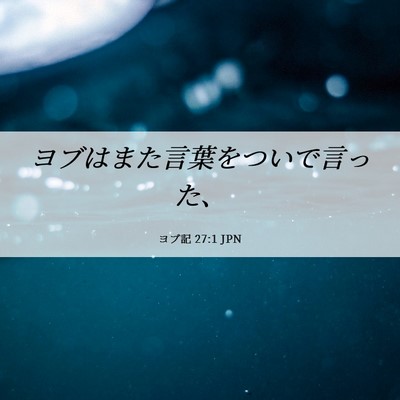 Picture 06 - ヨブ記 27:1 JPN - ヨブはまた言葉をついで言った、 - Bible Verse Picture