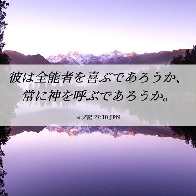 Picture 06 - ヨブ記 27:10 JPN - 彼は全能者を喜ぶであろうか、常に - Bible Verse Picture