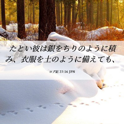 Picture 06 - ヨブ記 27:16 JPN - たとい彼は銀をちりのように積み、 - Bible Verse Picture