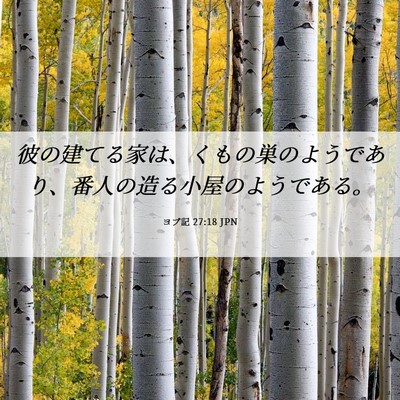 Picture 06 - ヨブ記 27:18 JPN - 彼の建てる家は、くもの巣のようで - Bible Verse Picture