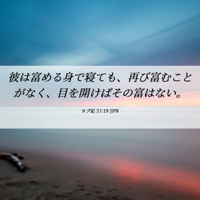 Picture 06 - ヨブ記 27:19 JPN - 彼は富める身で寝ても、再び富むこ - Bible Verse Picture
