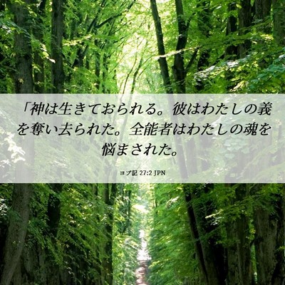 Picture 06 - ヨブ記 27:2 JPN - 「神は生きておられる。彼はわたし - Bible Verse Picture