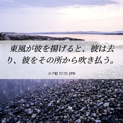 Picture 06 - ヨブ記 27:21 JPN - 東風が彼を揚げると、彼は去り、彼 - Bible Verse Picture