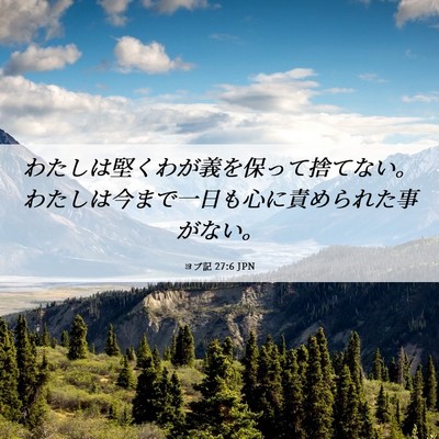 Picture 06 - ヨブ記 27:6 JPN - わたしは堅くわが義を保って捨てな - Bible Verse Picture
